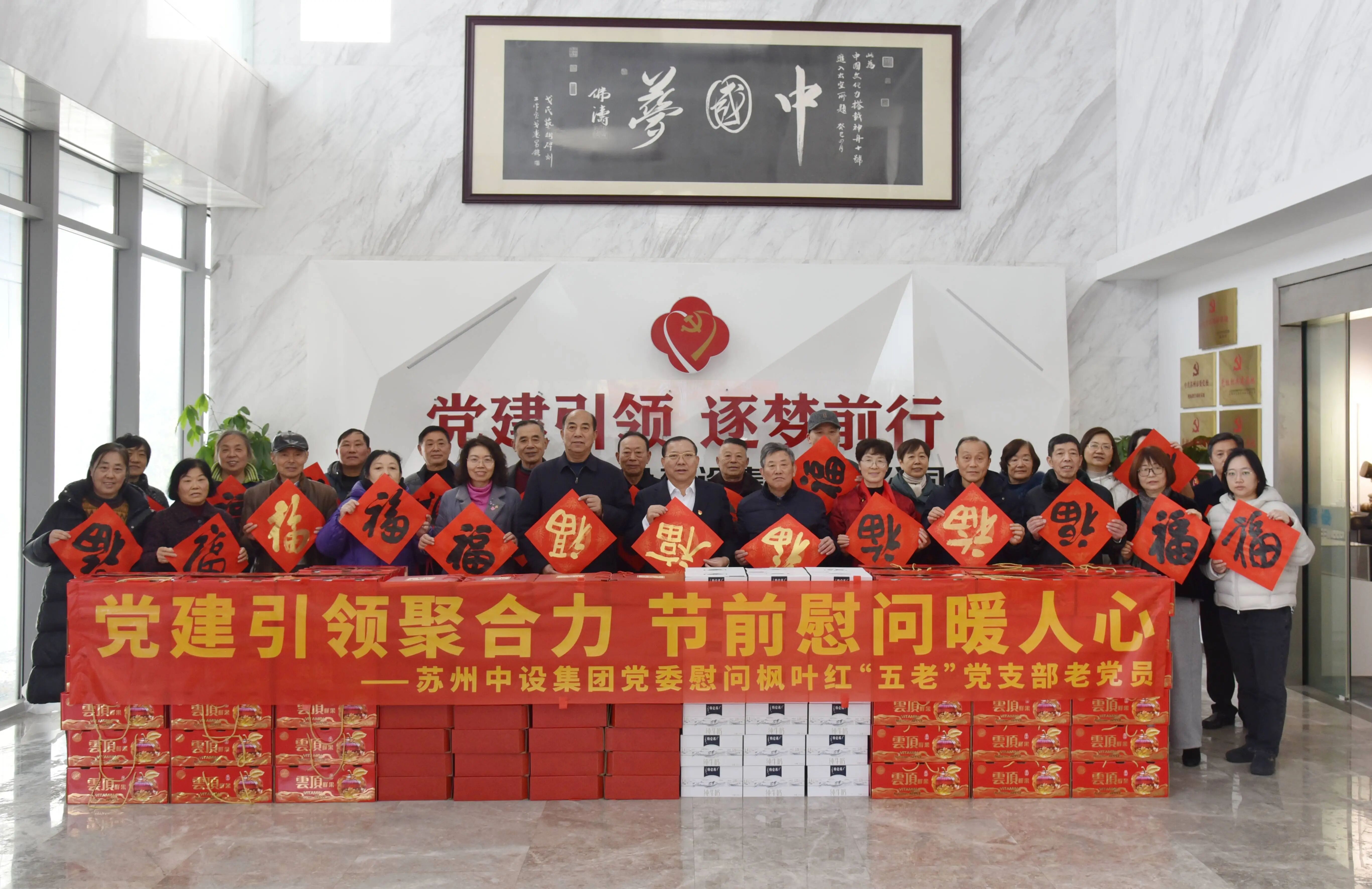 【情系老党员 节前送温暖】苏州中设集团与“枫叶红”五老党支部开展党建共建活动 【情系老党员 节前送温暖】苏州中设集团与“枫叶红”五老党支部开展党建共建活动