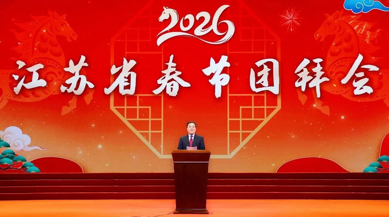 【快讯】苏州中设集团董事长刘书华应邀出席2026年江苏省委省政府春节团拜会