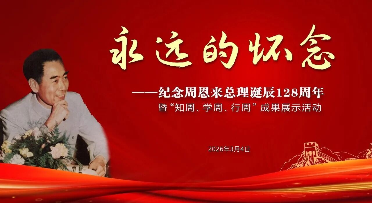 【深切缅怀周总理】苏州中设集团参加纪念周恩来总理诞辰128周年暨“知周、学周、行周”成果展示活动 【深切缅怀周总理】苏州中设集团参加纪念周恩来总理诞辰128周年暨“知周、学周、行周”成果展示活动