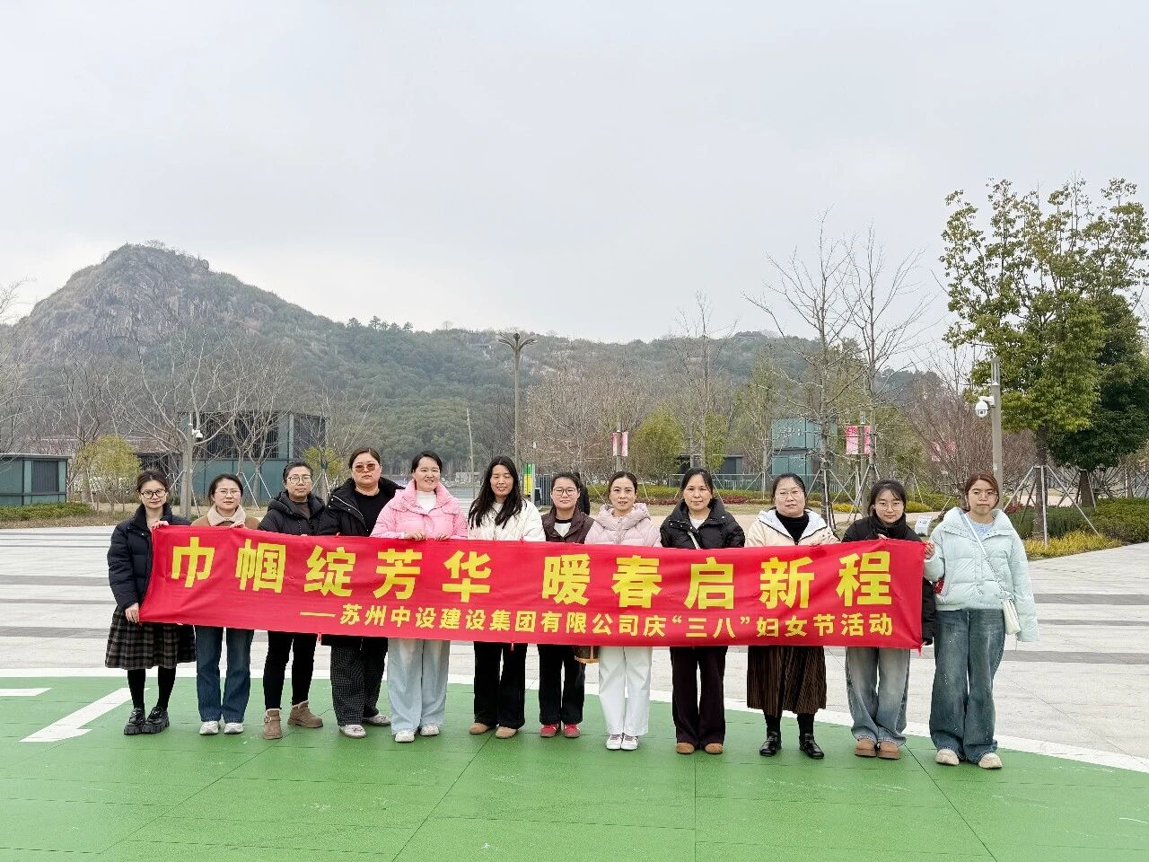 【三月春风暖 巾帼绽芳华】苏州中设集团开展三八妇女节爬山活动