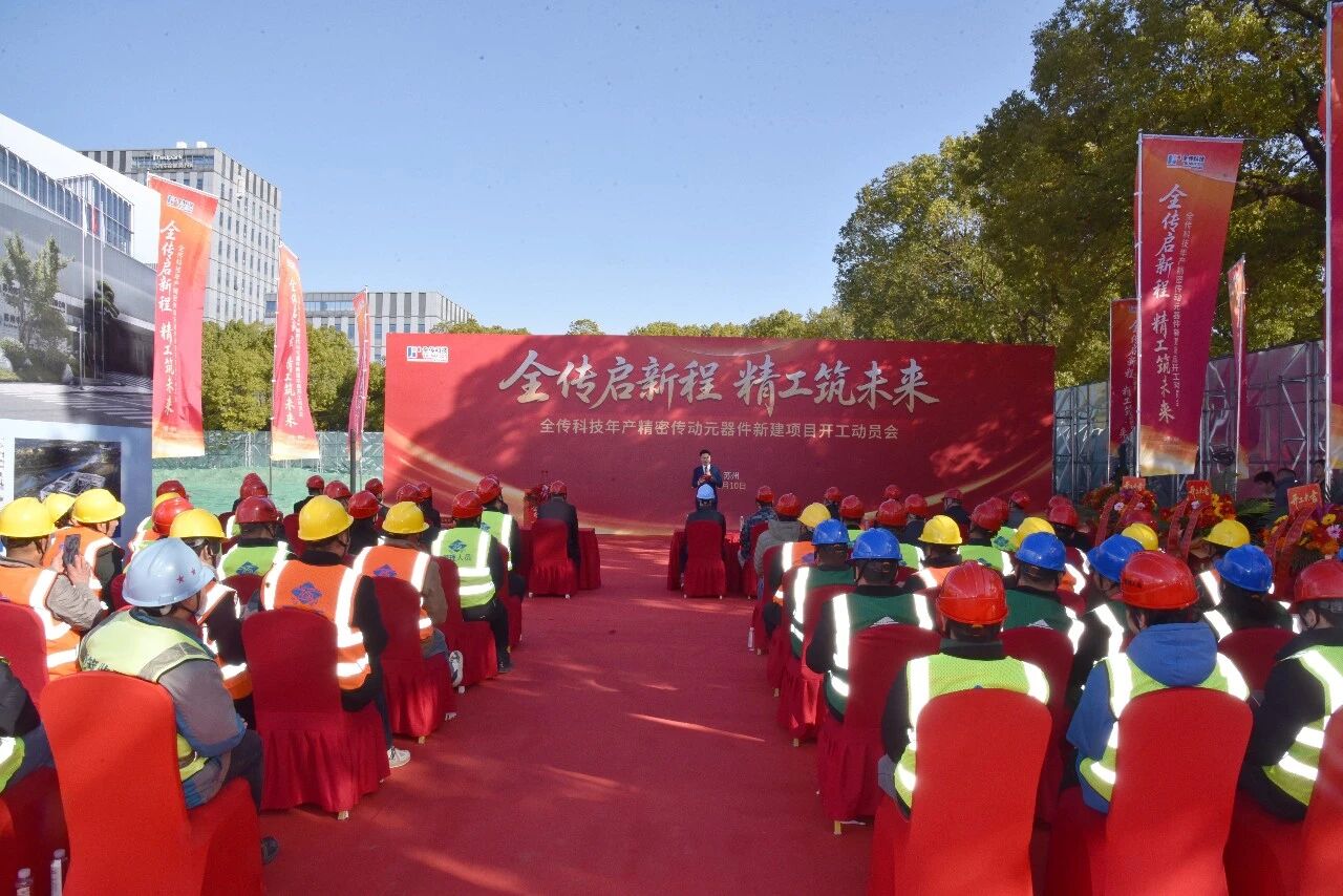 【开工启新程 匠心筑精品】苏州中设集团承建的全传科技年产精密传动元器件新建项目举行开工动员会