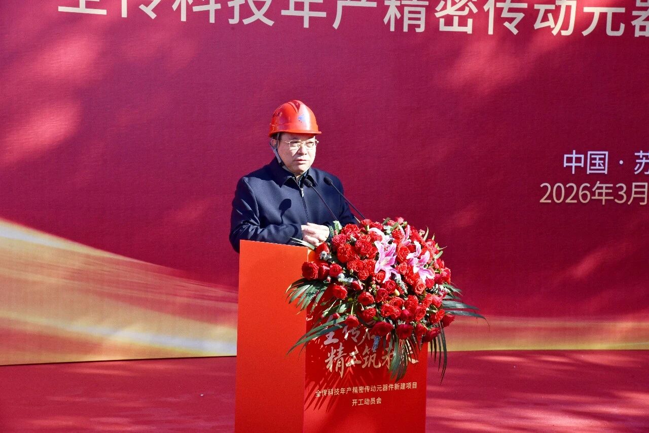 【开工启新程 匠心筑精品】苏州中设集团承建的全传科技年产精密传动元器件新建项目举行开工动员会