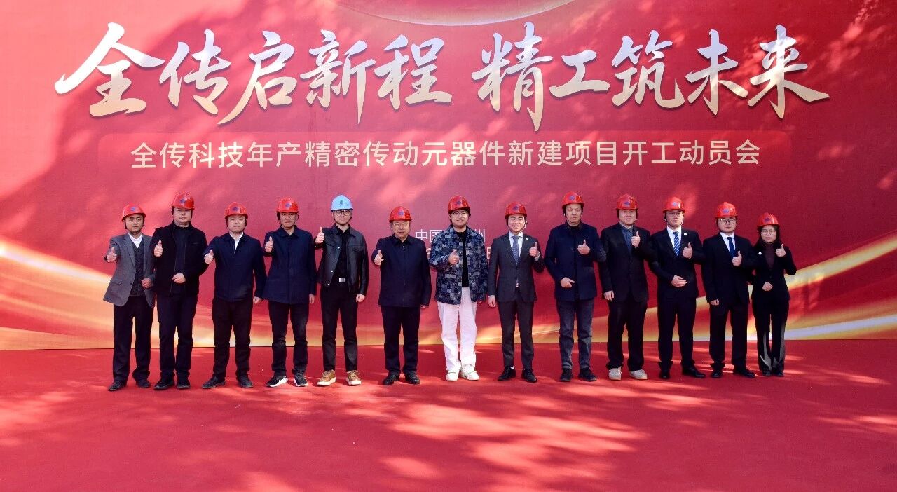 【开工启新程 匠心筑精品】苏州中设集团承建的全传科技年产精密传动元器件新建项目举行开工动员会