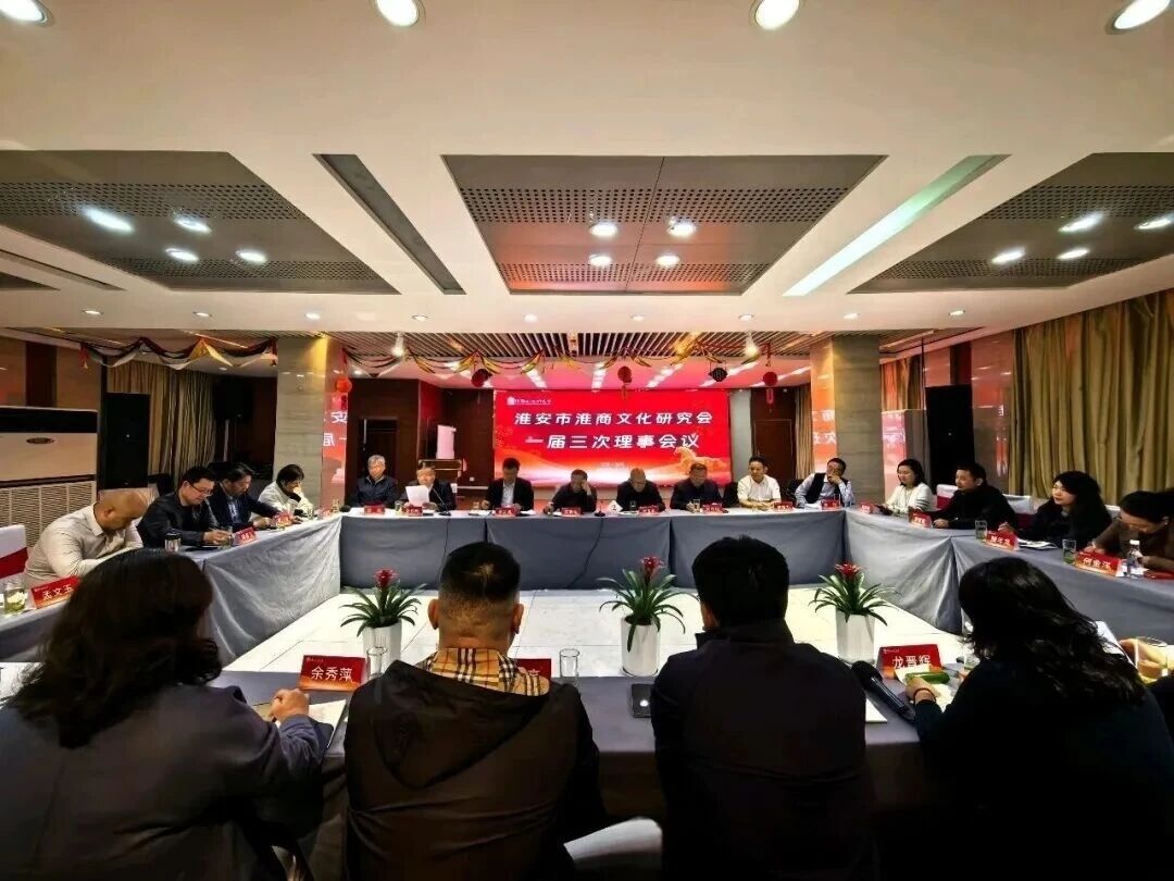 【快讯】苏州中设集团董事长刘书华参加淮安市淮商文化研究会一届三次理事会