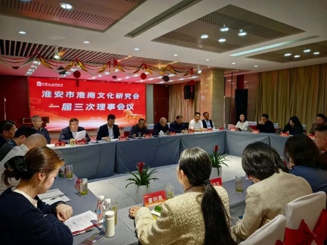 【快讯】苏州中设集团董事长刘书华参加淮安市淮商文化研究会一届三次理事会