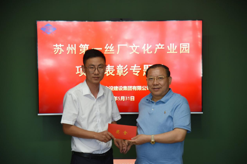 【弘扬工匠精神，续写新的篇章】苏州中设集团举行苏州第一丝厂文化产业园项目表彰专题会