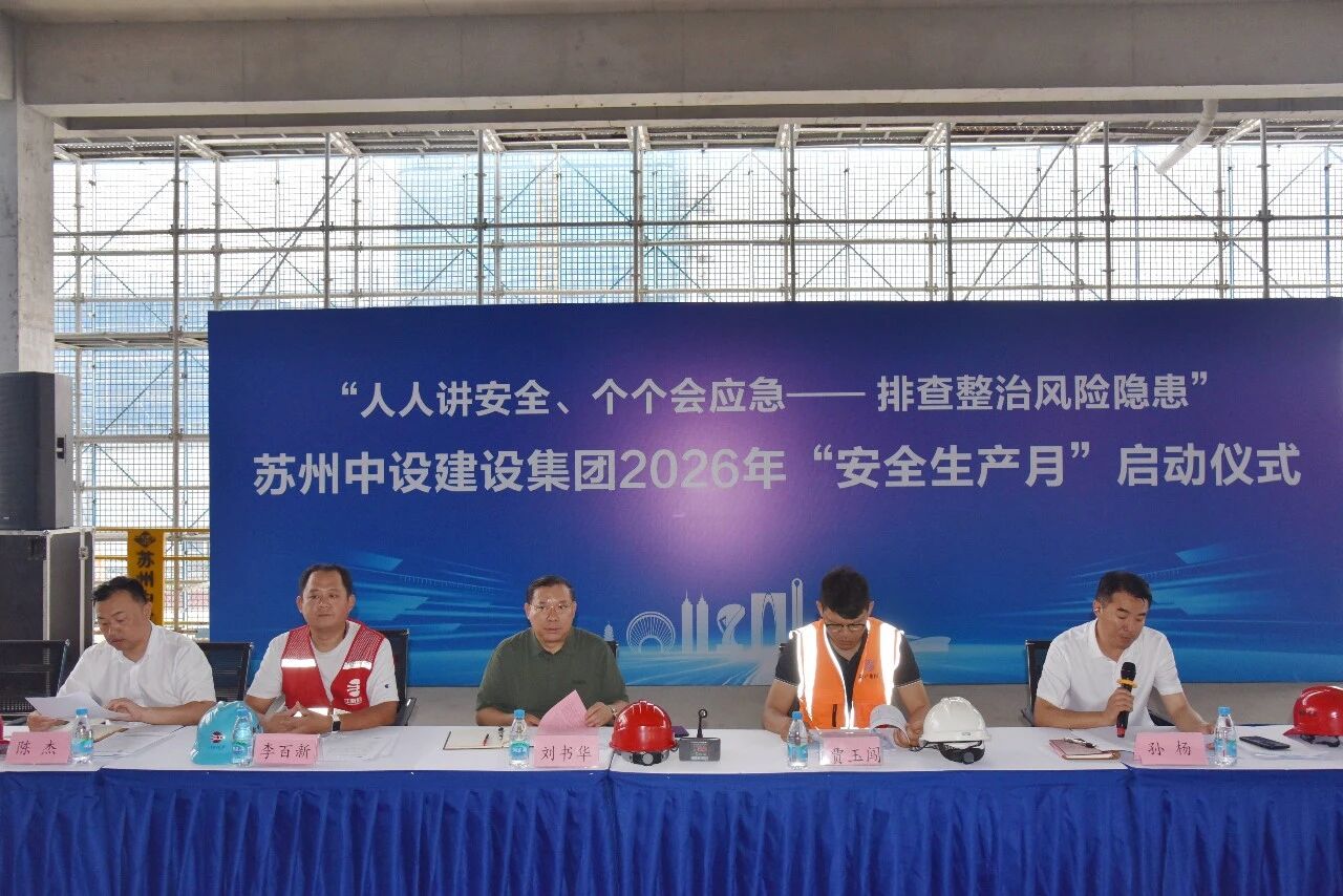 【筑牢安全防线】苏州中设集团举行2026年“安全生产月”启动仪式