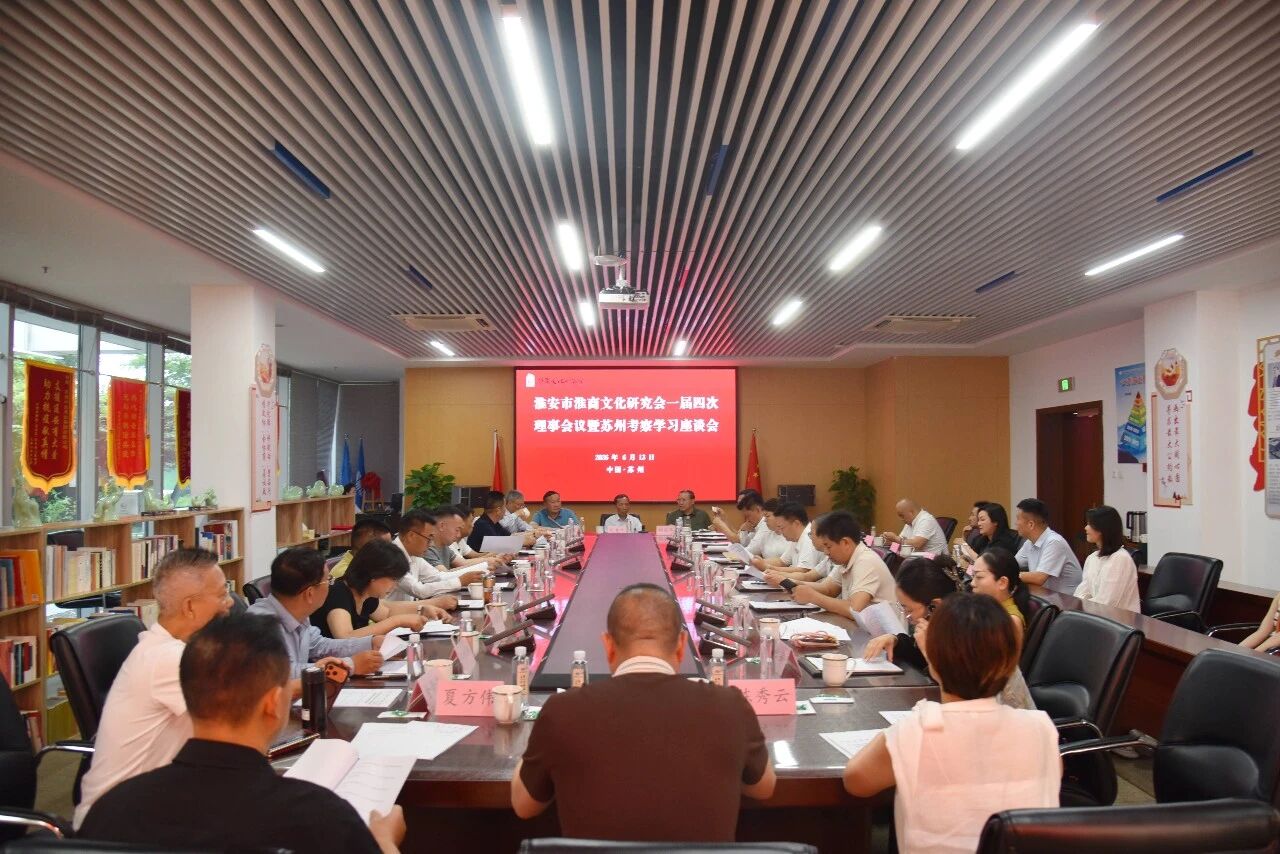淮安市淮商文化研究会一届四次理事会暨苏州考察学习座谈会在苏州中设集团举行