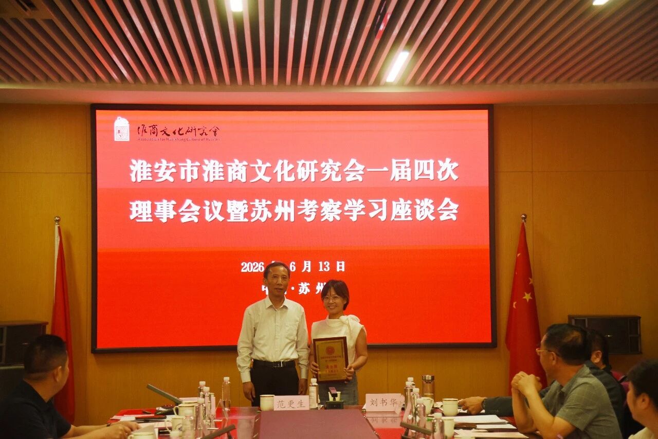 淮安市淮商文化研究会一届四次理事会暨苏州考察学习座谈会在苏州中设集团举行