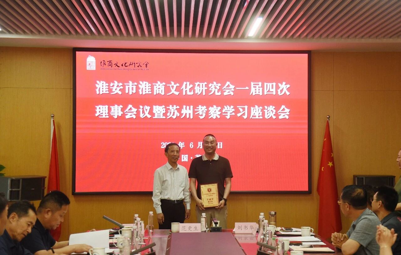 淮安市淮商文化研究会一届四次理事会暨苏州考察学习座谈会在苏州中设集团举行