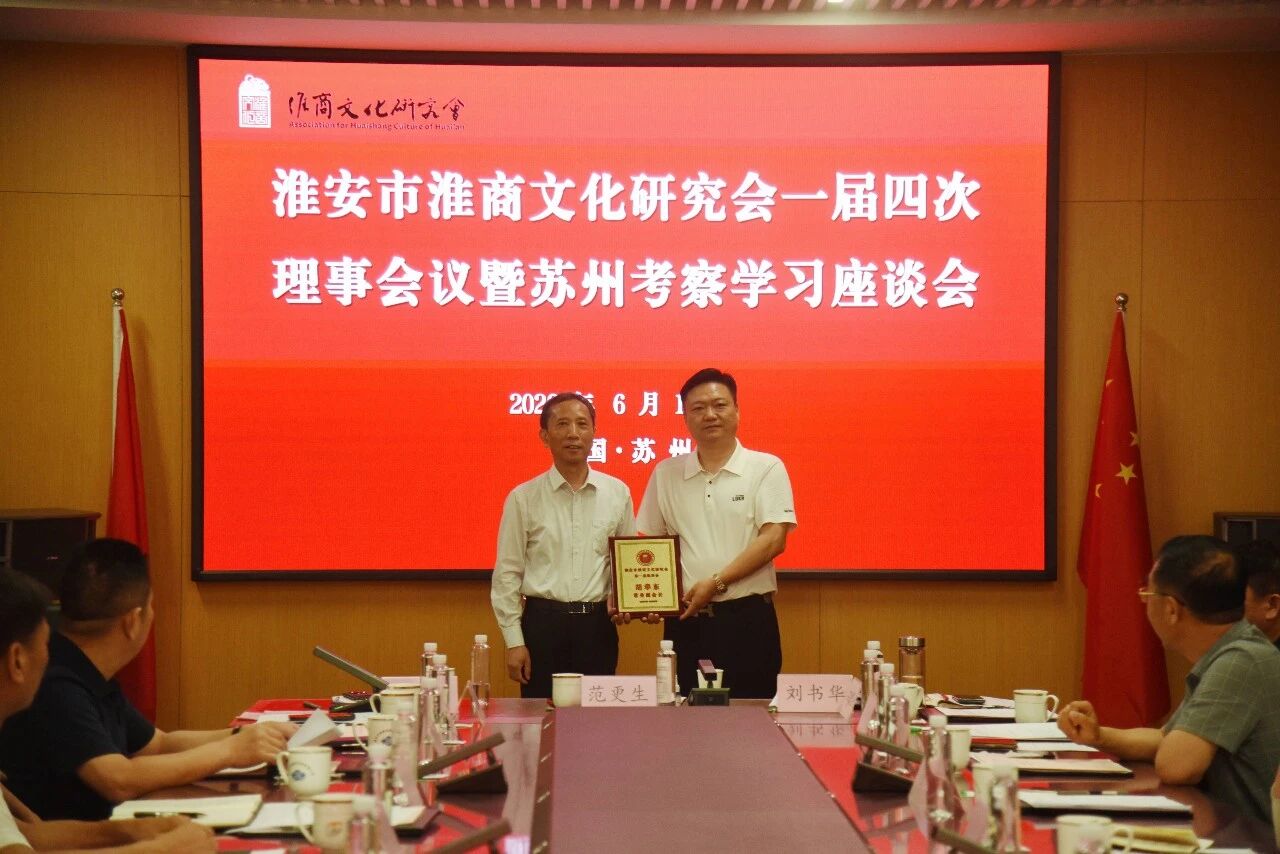 淮安市淮商文化研究会一届四次理事会暨苏州考察学习座谈会在苏州中设集团举行