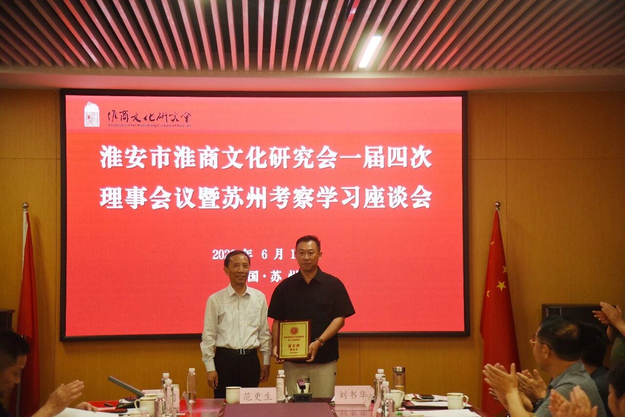 淮安市淮商文化研究会一届四次理事会暨苏州考察学习座谈会在苏州中设集团举行