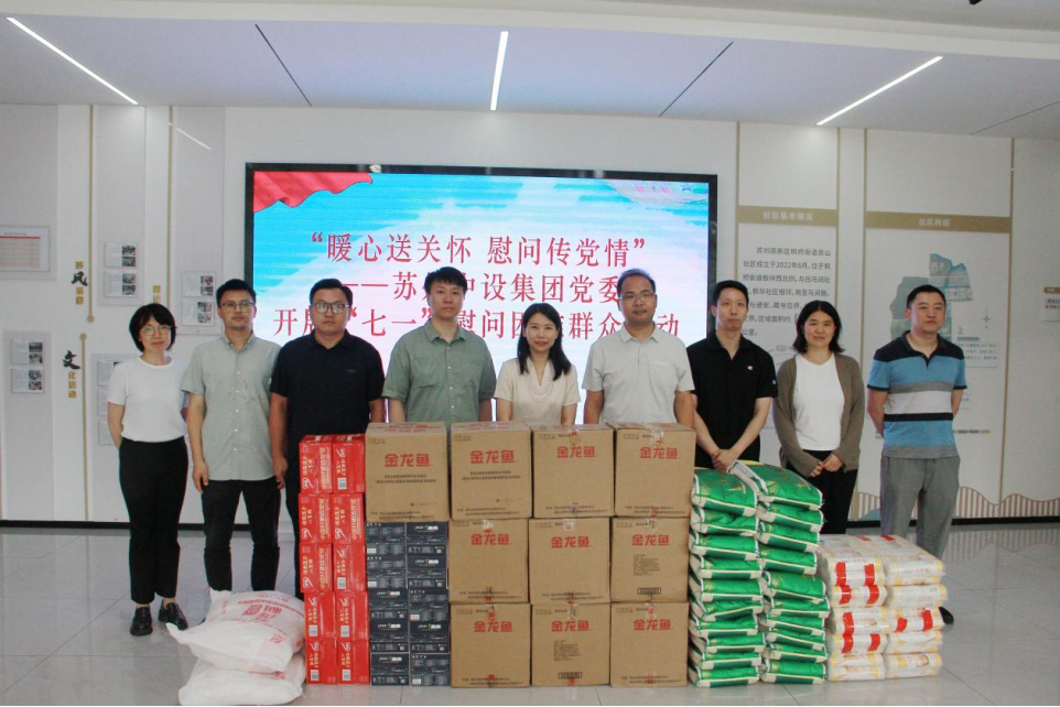 【暖心送关怀 慰问传党情】苏州中设集团党委开展“七一”走访慰问枫桥街道困难群众 【暖心送关怀 慰问传党情】苏州中设集团党委开展“七一”走访慰问枫桥街道困难群众