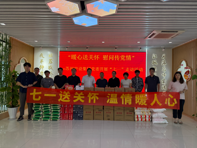 【暖心送关怀 慰问传党情】苏州中设集团党委开展“七一”走访慰问枫桥街道困难群众 【暖心送关怀 慰问传党情】苏州中设集团党委开展“七一”走访慰问枫桥街道困难群众