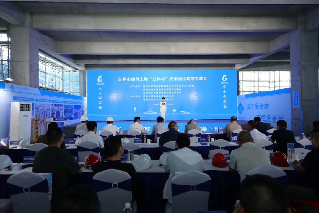 【快讯】苏州中设集团顺利承办苏州市总商会建筑装饰行业企业安全生产联盟苏州市建筑工地“立体化”安全巡检观摩交流会