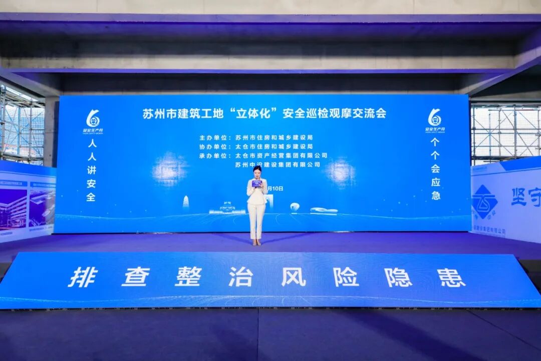 【快讯】苏州市建筑工地“立体化”安全巡检观摩交流会顺利举行