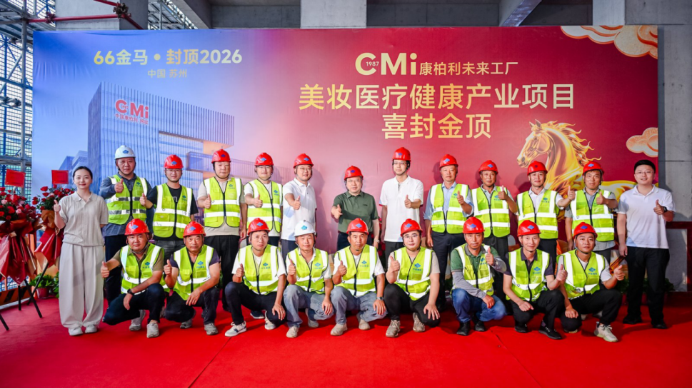 【快讯】苏州中设集团承建的康柏利未来工厂美妆医疗健康产业项目顺利封顶