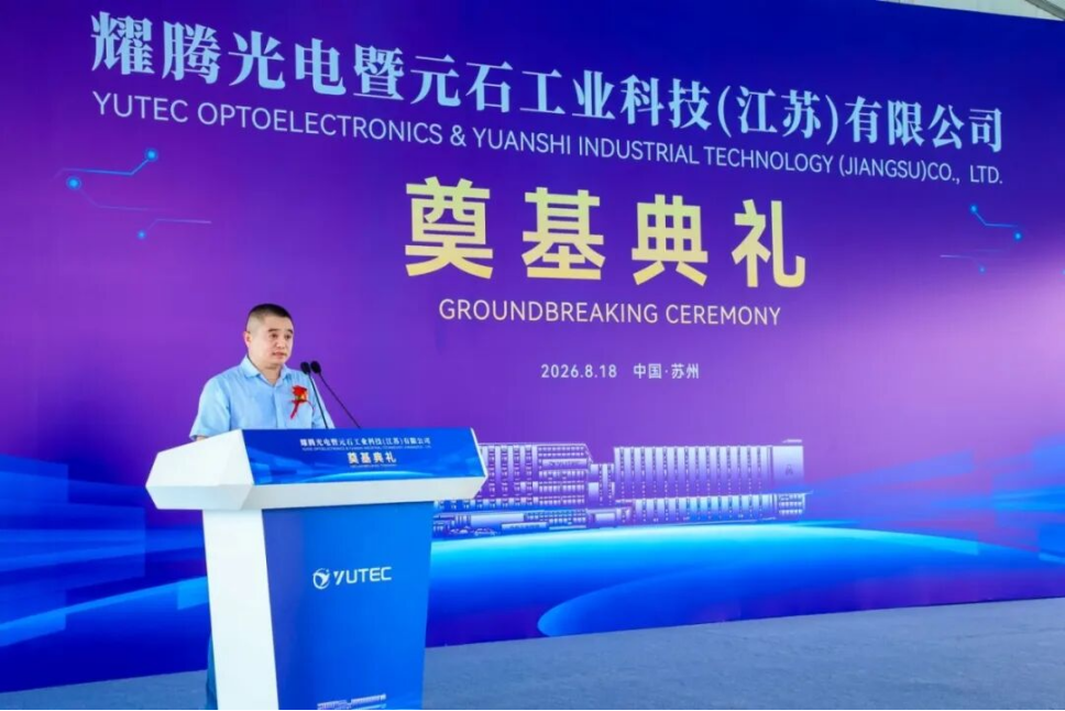 【开工】苏州中设集团承建的耀腾光电元石工业科技（江苏）有限公司项目开工奠基