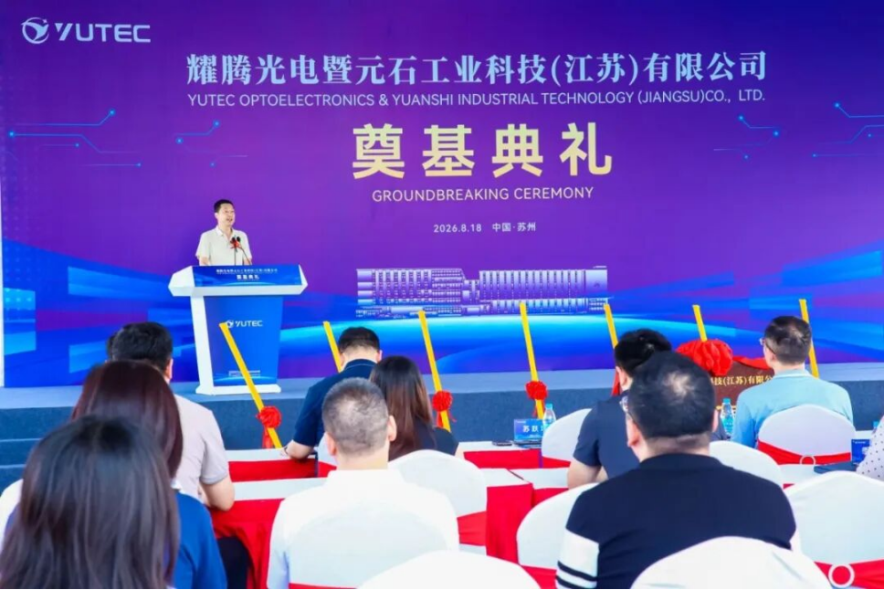 【开工】苏州中设集团承建的耀腾光电元石工业科技（江苏）有限公司项目开工奠基