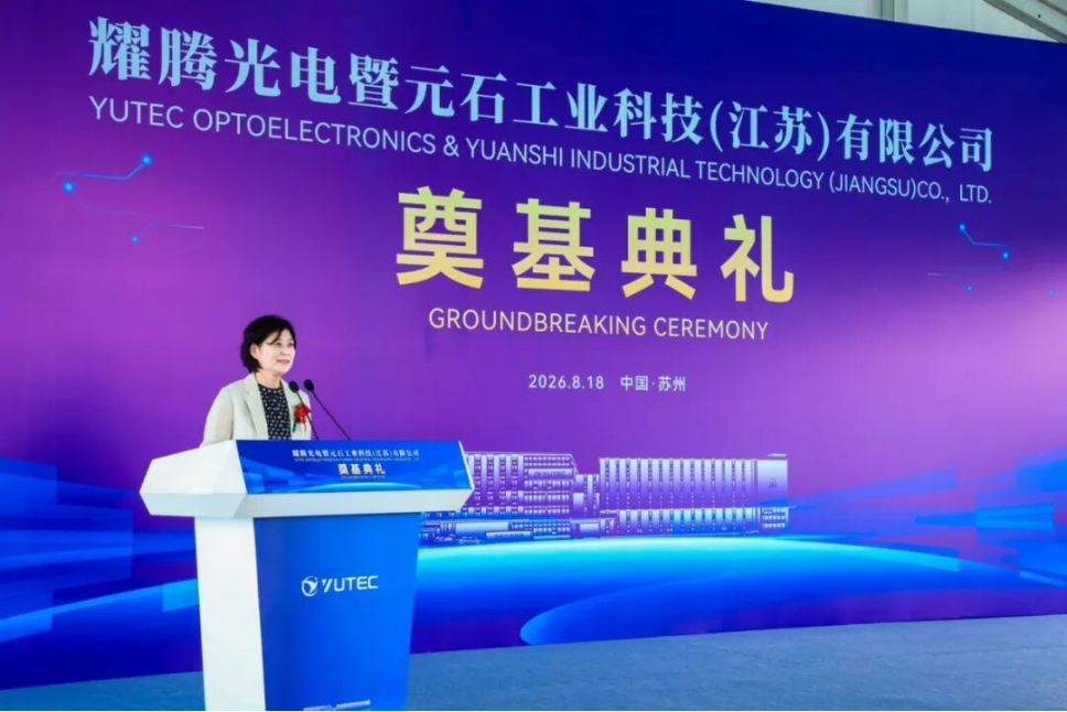 【开工】苏州中设集团承建的耀腾光电元石工业科技（江苏）有限公司项目开工奠基