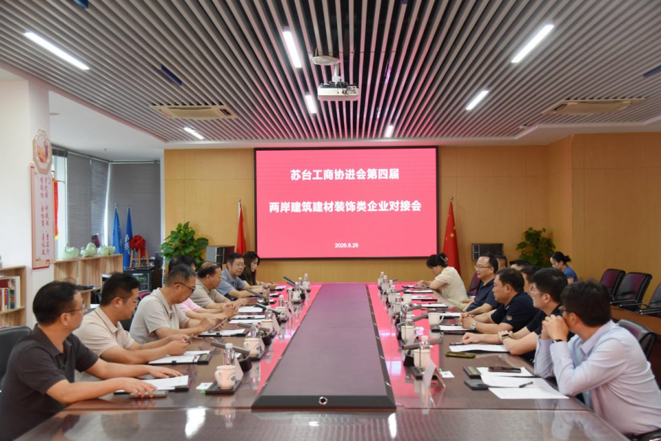 【快讯】苏州市苏台工商协进会主办的第四届“两岸建筑建材装饰类企业对接会”在苏州中设集团圆满举行