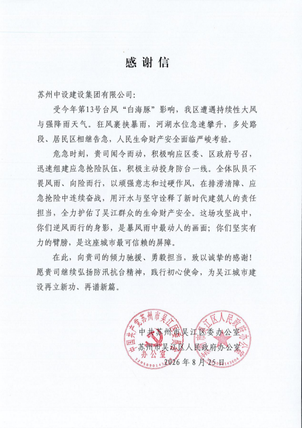 【点赞】苏州中设集团收到苏州市吴江区委办公室感谢信