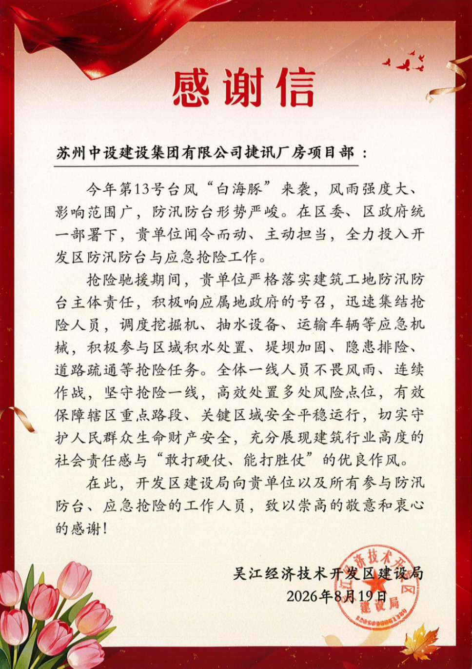 【点赞】苏州中设集团收到苏州市吴江区委办公室感谢信