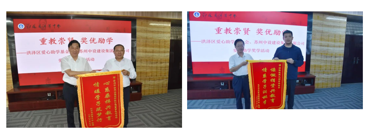 【捐资助学  情暖乡梓】苏州中设集团在江苏省洪泽中学、东双沟小学顺利举行教师节爱心捐赠活动