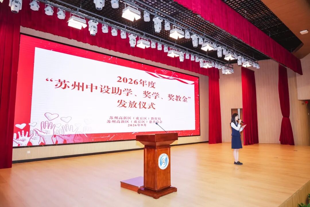 【金秋奖学 情暖高新】苏州中设集团2026年度“苏州中设助学、奖学、奖教金”发放仪式顺利举行