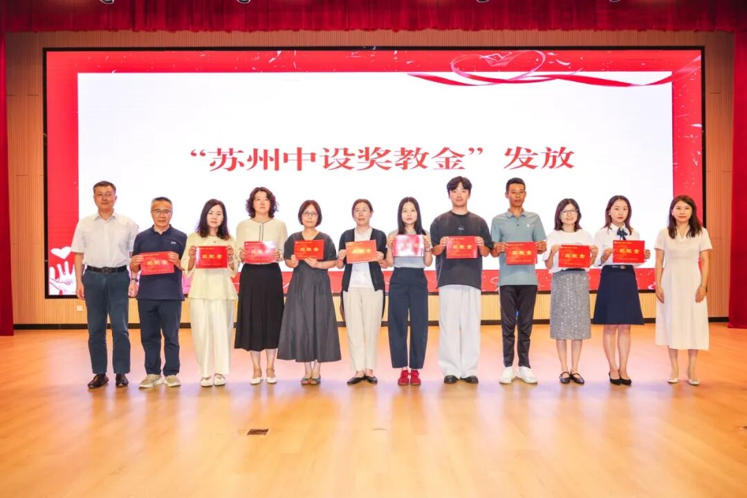 【金秋奖学 情暖高新】苏州中设集团2026年度“苏州中设助学、奖学、奖教金”发放仪式顺利举行